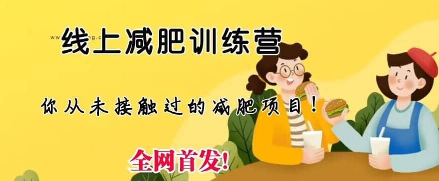 线上减肥训练营，足不出户，仅靠拉几个社群，发几条朋友圈，就可以月实现入五位【揭秘】网创项目_汇创网_中创网_福缘网_冒泡网_资源整合平台汇创网