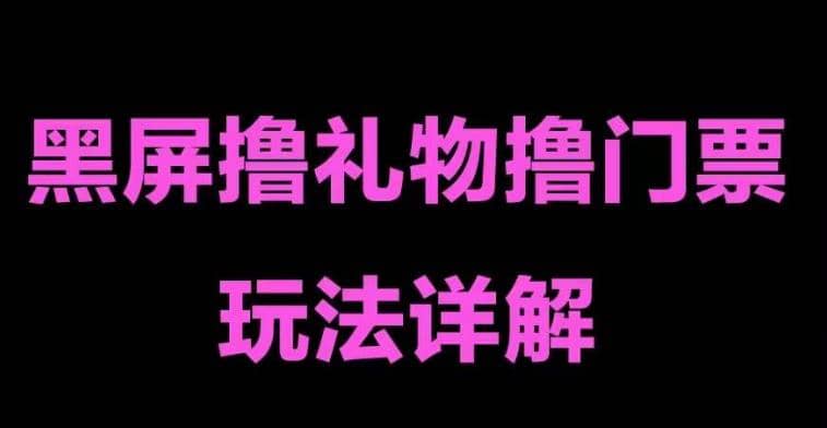 抖音黑屏撸门票撸礼物玩法 单手机即可操作 直播号就可以玩 一天三到四位数网创项目_汇创网_中创网_福缘网_冒泡网_资源整合平台汇创网