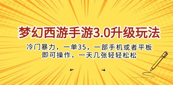 梦幻西游手游3.0升级玩法，冷门暴力，一单35，一部手机或者平板即可操…汇创网-网创项目_汇创网_中创网_福缘网_冒泡网_资源整合平台汇创网