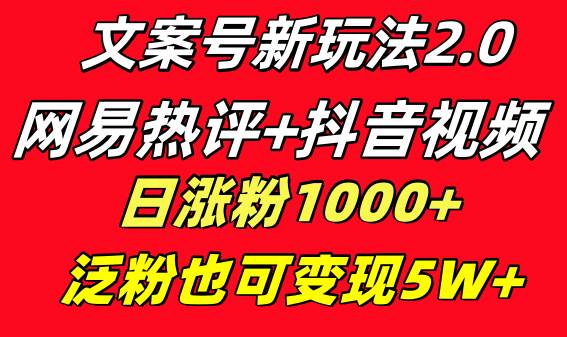 文案号新玩法 网易热评+抖音文案 一天涨粉1000+ 多种变现模式 泛粉也可变现汇创网-网创项目_汇创网_中创网_福缘网_冒泡网_资源整合平台汇创网