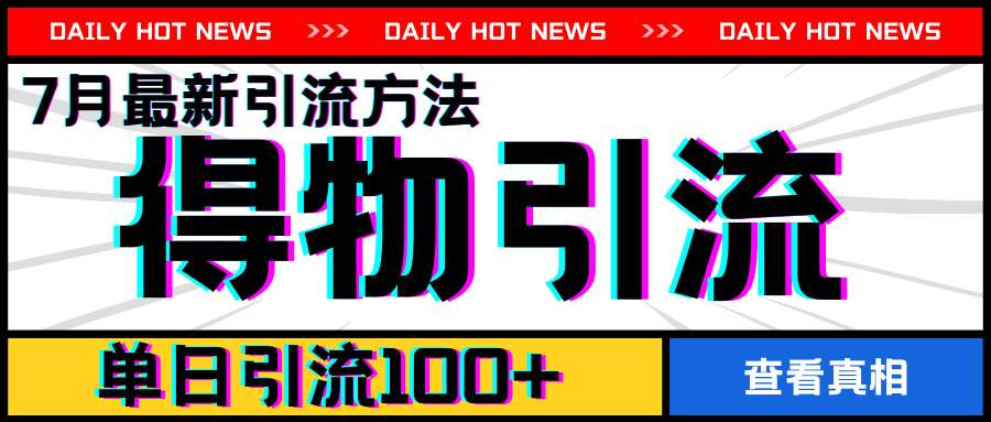 7月最新引方法，得物APP引流，单日引流100+【揭秘】汇创网-网创项目_汇创网_中创网_福缘网_冒泡网_网创项目平台汇创网