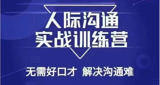 没废话人际沟通课，人际沟通实战训练营，无需好口才解决沟通难问题（26节课）汇创网-网创项目_汇创网_中创网_福缘网_冒泡网_资源整合平台汇创网