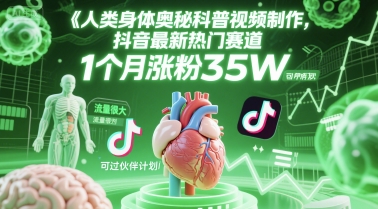 人类科普馆视频制作，抖音最新热门赛道，流量很大，1个月涨粉35W，可过伙伴计划汇创网-网创项目_汇创网_中创网_福缘网_冒泡网_网创项目平台汇创网
