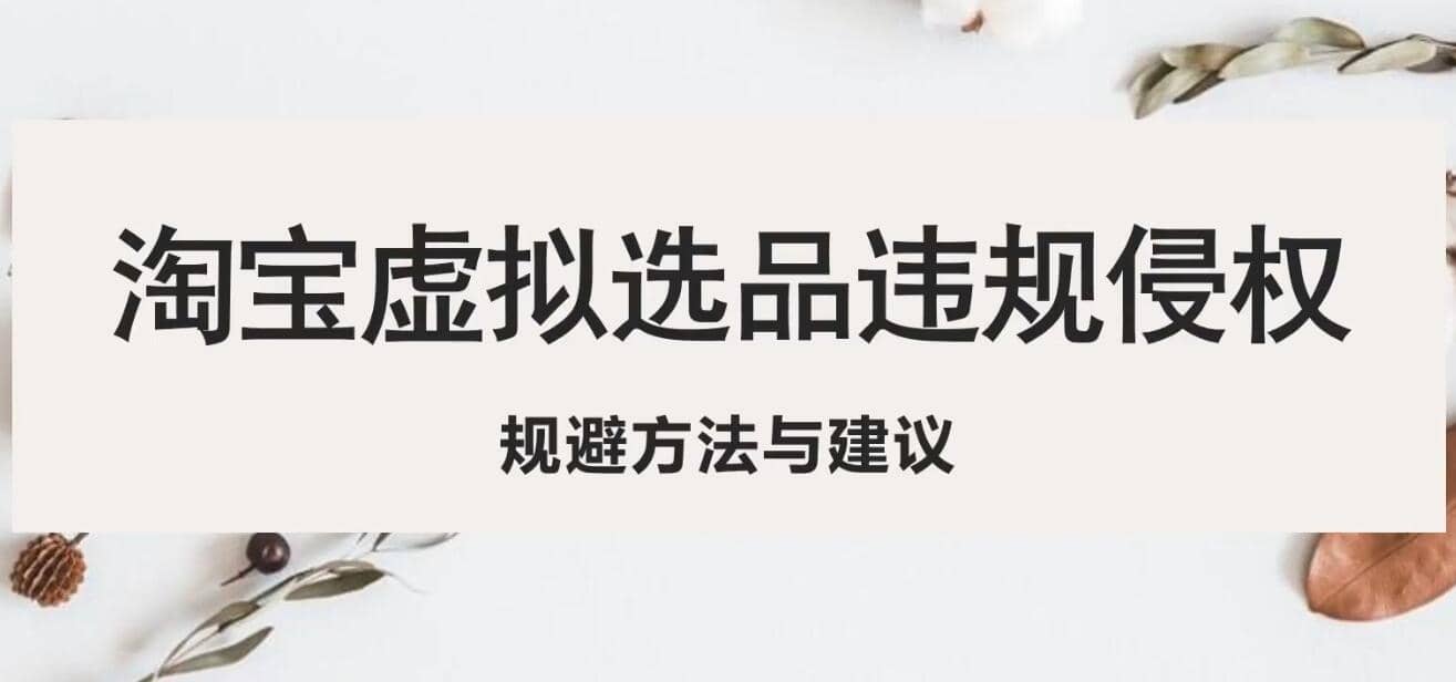 淘宝虚拟违规侵权规避方法与建议，6个部分详细讲解，做虚拟资源必看网创项目_汇创网_中创网_福缘网_冒泡网_资源整合平台汇创网
