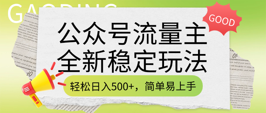 公众号流量主全新稳定玩法，轻松日入500+，简单易上手，做就有收益（附详细实操教程）汇创网-网创项目_汇创网_中创网_福缘网_冒泡网_资源整合平台汇创网