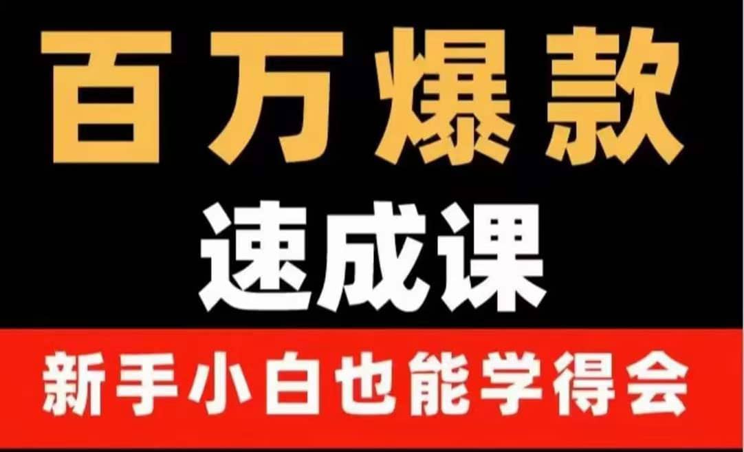 百万爆款速成课：用数据思维做爆款，小白也能从0-1打造百万播放视频汇创网-网创项目_汇创网_中创网_福缘网_冒泡网_资源整合平台汇创网