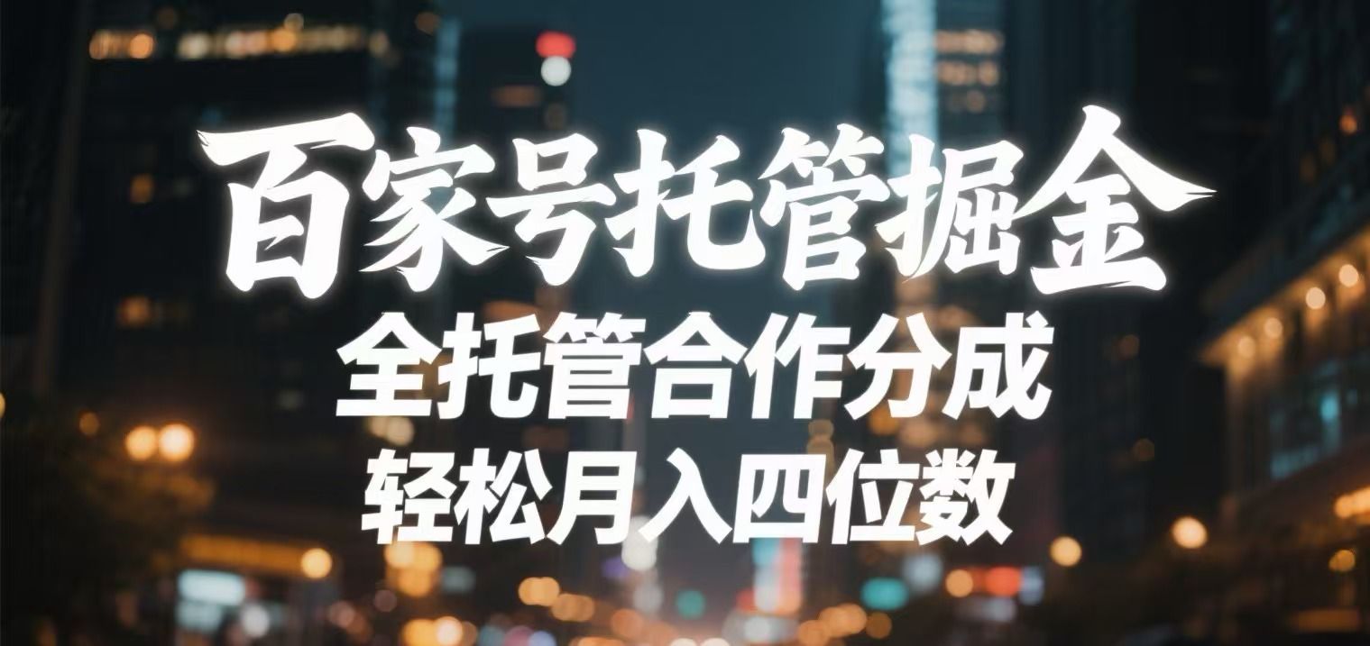百家号托管掘金 全托管模式 轻松月入四位数汇创网-网创项目_汇创网_中创网_福缘网_冒泡网_网创项目平台汇创网