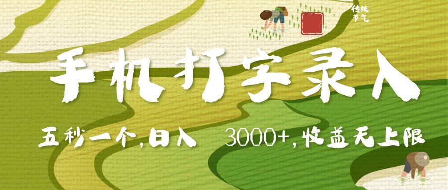 手机打字录入，五秒一个，日入 3000+，收入无上限汇创网-网创项目_汇创网_中创网_福缘网_冒泡网_资源整合平台汇创网