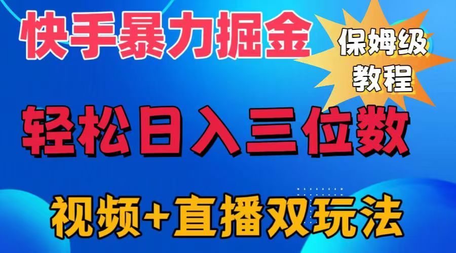 快手最新暴力掘金，轻松日入三位数。暴力起号，三天万粉，秒开各种变现通道。汇创网-网创项目_汇创网_中创网_福缘网_冒泡网_资源整合平台汇创网