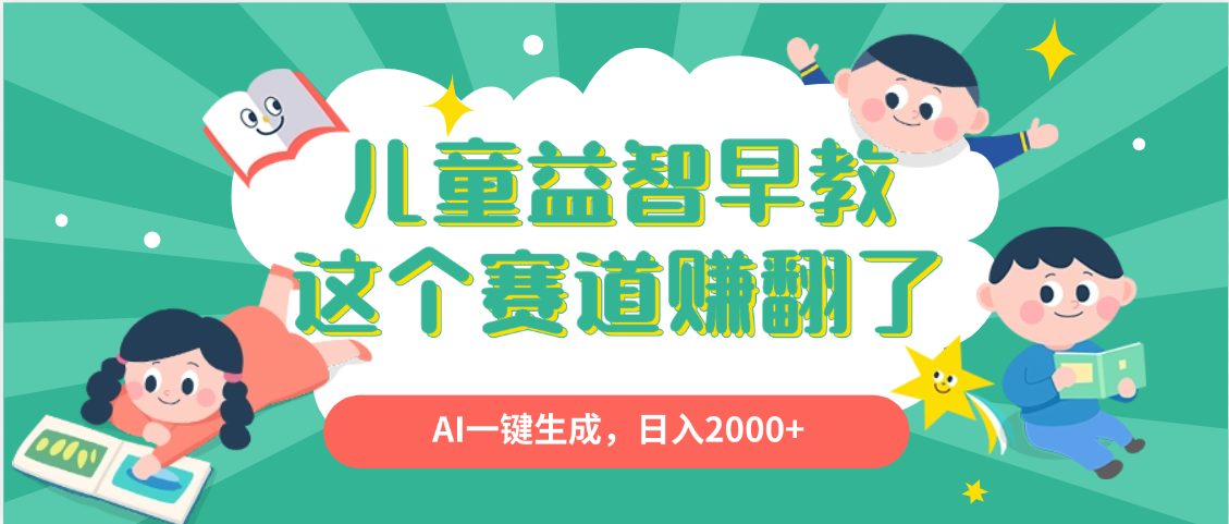 利用AI一键生成原创视频，儿童益智早教，日入2000+，小白看完也能秒上手网创项目_汇创网_中创网_福缘网_冒泡网_资源整合平台汇创网