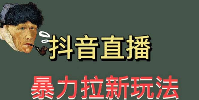 最新直播暴力拉新玩法，单场1000＋（详细玩法教程）汇创网-网创项目_汇创网_中创网_福缘网_冒泡网_资源整合平台汇创网