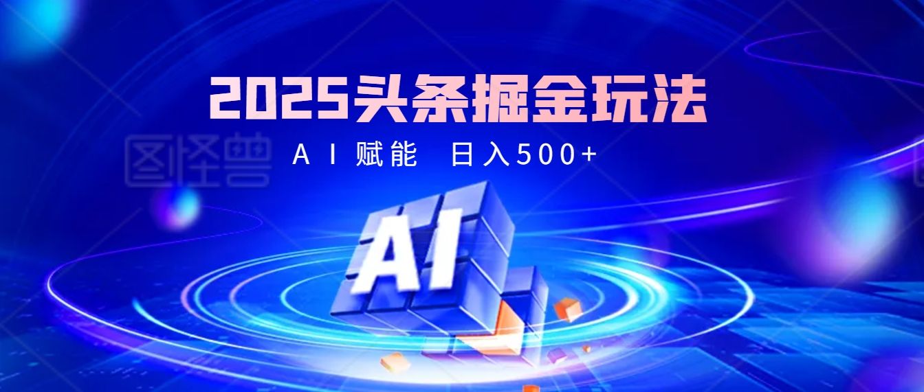 2025年最震撼的掘金风暴来袭！头条掘金全新玩法，简直是财富密码大公开！汇创网-网创项目_汇创网_中创网_福缘网_冒泡网_资源整合平台汇创网