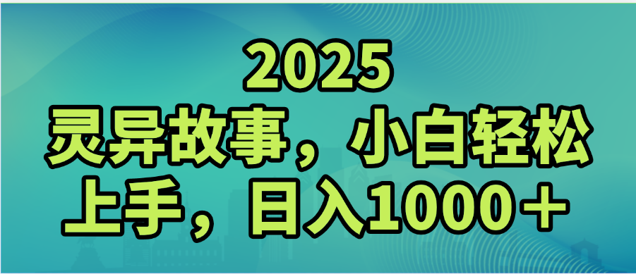 2025年灵异故事，视频号创作者分成，小白轻松上手，轻松日入1000＋汇创网-网创项目_汇创网_中创网_福缘网_冒泡网_网创项目平台汇创网