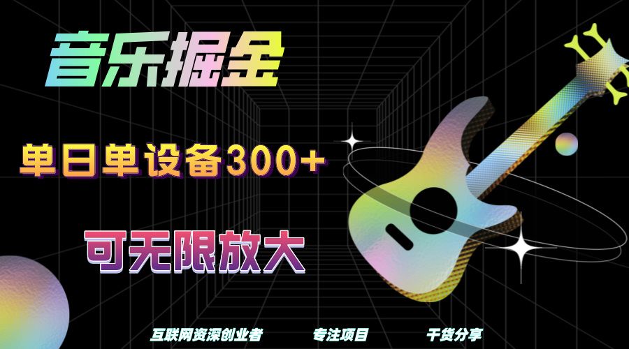 音乐掘金，单日单设备收益300+，可无限放大汇创网-网创项目_汇创网_中创网_福缘网_冒泡网_网创项目平台汇创网