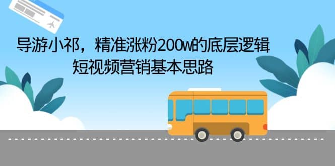 导游小祁，精准涨粉200w的底层逻辑，短视频营销基本思路网创项目_汇创网_中创网_福缘网_冒泡网_资源整合平台汇创网