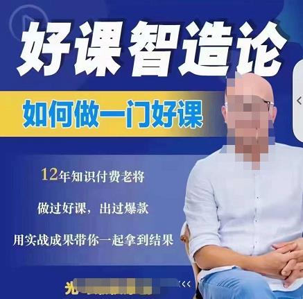 好课智造论-如何做一门好课，从做课到知识IP的全盘实操汇创网-网创项目_汇创网_中创网_福缘网_冒泡网_资源整合平台汇创网