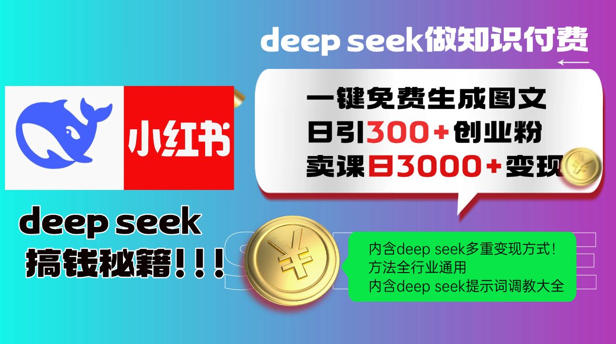 Deep seek 一键免费生成小红书图文日引300+创业粉，日变现3000+教程！方法全行业通用！汇创网-网创项目_汇创网_中创网_福缘网_冒泡网_资源整合平台汇创网