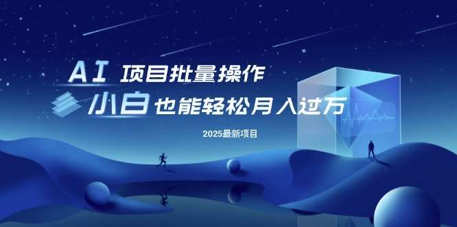 25年最新项目批量操作，小白也能轻松月入过W，可无限放大【揭秘】汇创网-网创项目_汇创网_中创网_福缘网_冒泡网_资源整合平台汇创网