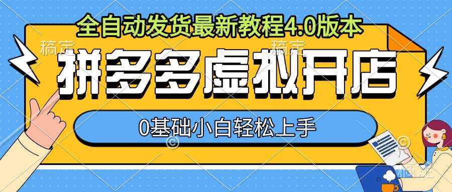 拼多多虚拟开店，全自动发货最新教程4.0版本，0基础小自轻松上手汇创网-网创项目_汇创网_中创网_福缘网_冒泡网_资源整合平台汇创网