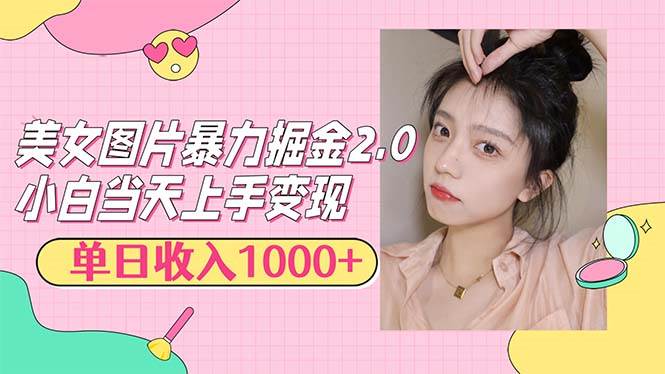 （12695期）美女图片暴力掘金2.0，轻松日入1000+，简单易上手汇创网-网创项目_汇创网_中创网_福缘网_冒泡网_资源整合平台汇创网