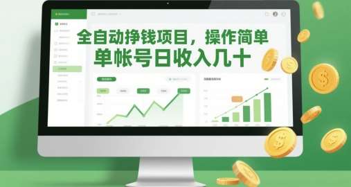 全自动挣钱项目，操作简单，单帐号日收入几十汇创网-网创项目_汇创网_中创网_福缘网_冒泡网_资源整合平台汇创网