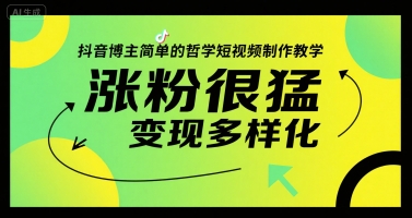 抖音博主简单的哲学短视频制作教学，涨粉很猛，变现多样化汇创网-网创项目_汇创网_中创网_福缘网_冒泡网_资源整合平台汇创网