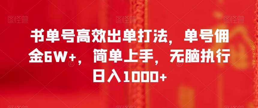 书单号高效出单打法，单号佣金6W+，简单上手，无脑执行日入1000+【揭秘】汇创网-网创项目_汇创网_中创网_福缘网_冒泡网_资源整合平台汇创网