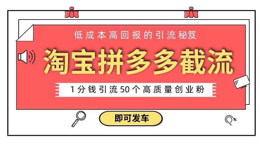 （8787期）淘宝拼多多电商平台截流创业粉 只需要花上1分钱，长尾流量至少给你引流50粉汇创网-网创项目_汇创网_中创网_福缘网_冒泡网_资源整合平台汇创网