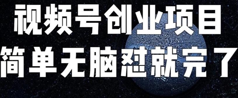 外面收费198的最新视频号连怼技术，条条原创，条条爆单【揭秘】汇创网-网创项目_汇创网_中创网_福缘网_冒泡网_资源整合平台汇创网