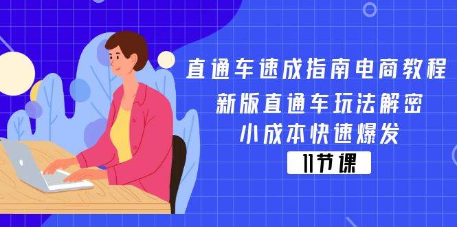 （11537期）直通车 速成指南电商教程：新版直通车玩法解密，小成本快速爆发（11节）汇创网-网创项目_汇创网_中创网_福缘网_冒泡网_资源整合平台汇创网