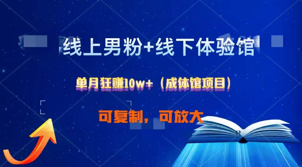 线上男粉+线下成体馆：单月狂赚10W+1.0汇创网-网创项目_汇创网_中创网_福缘网_冒泡网_资源整合平台汇创网