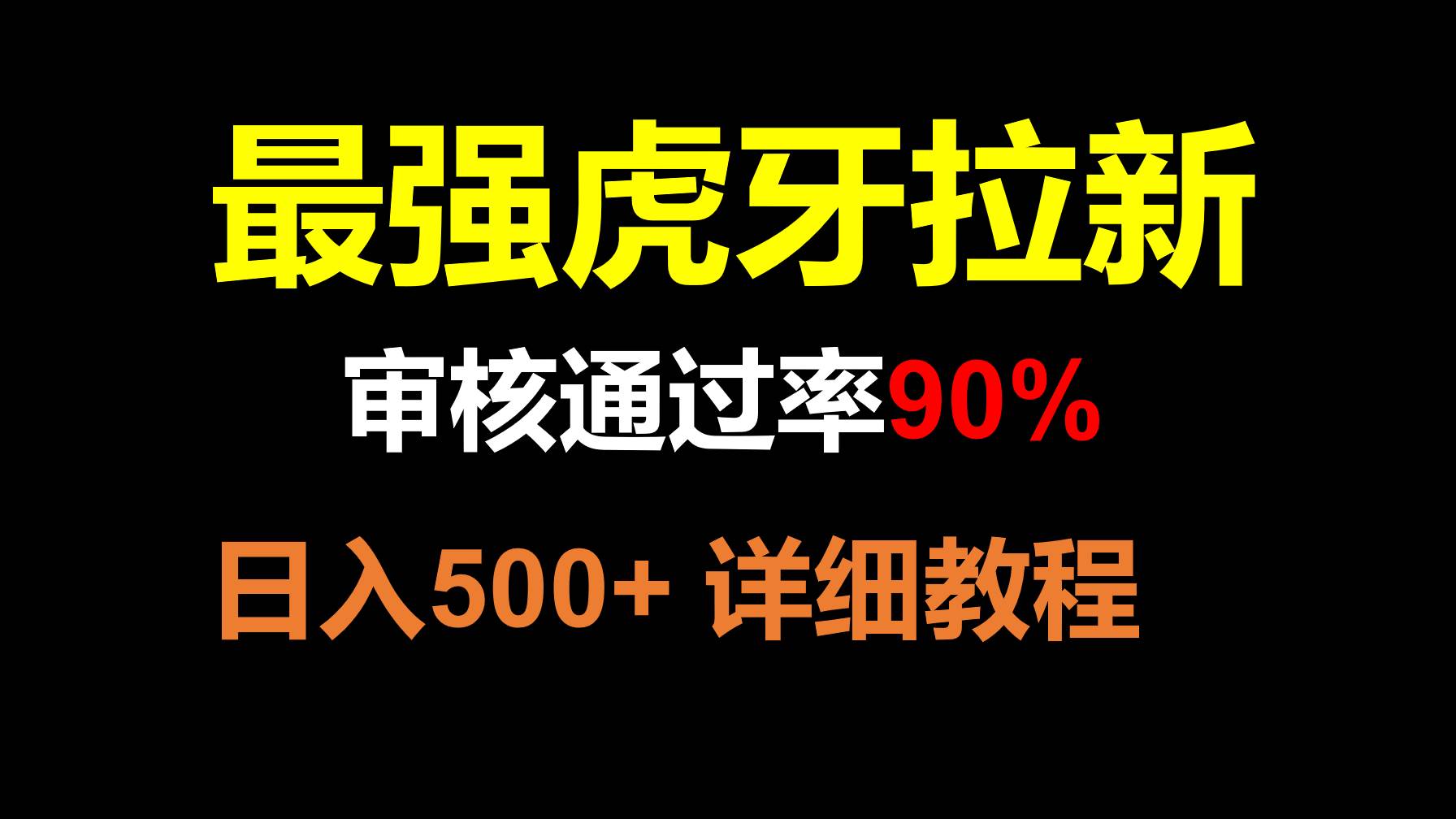 虎牙APP拉新，不需要到处拉人头，审核通过率90%，日入500+汇创网-网创项目_汇创网_中创网_福缘网_冒泡网_资源整合平台汇创网