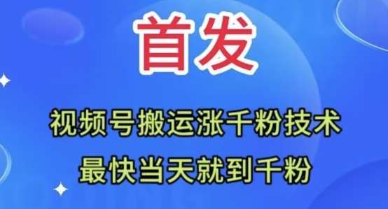 全网首发：视频号无脑搬运涨千粉技术，最快当天到千粉【揭秘】汇创网-网创项目_汇创网_中创网_福缘网_冒泡网_网创项目平台汇创网