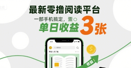 最新零撸阅读平台，一部手机搞定，单日收益3张，零投入无门槛，人人都能做【揭秘】汇创网-网创项目_汇创网_中创网_福缘网_冒泡网_网创项目平台汇创网