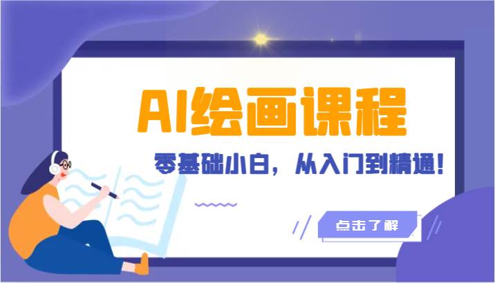 人工智能绘画课程：AI绘画零基础小白，从入门到精通！（18节课）汇创网-网创项目_汇创网_中创网_福缘网_冒泡网_网创项目平台汇创网