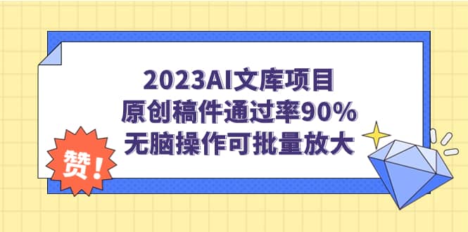 2023AI文库项目，原创稿件通过率90%，无脑操作可批量放大汇创网-网创项目_汇创网_中创网_福缘网_冒泡网_资源整合平台汇创网