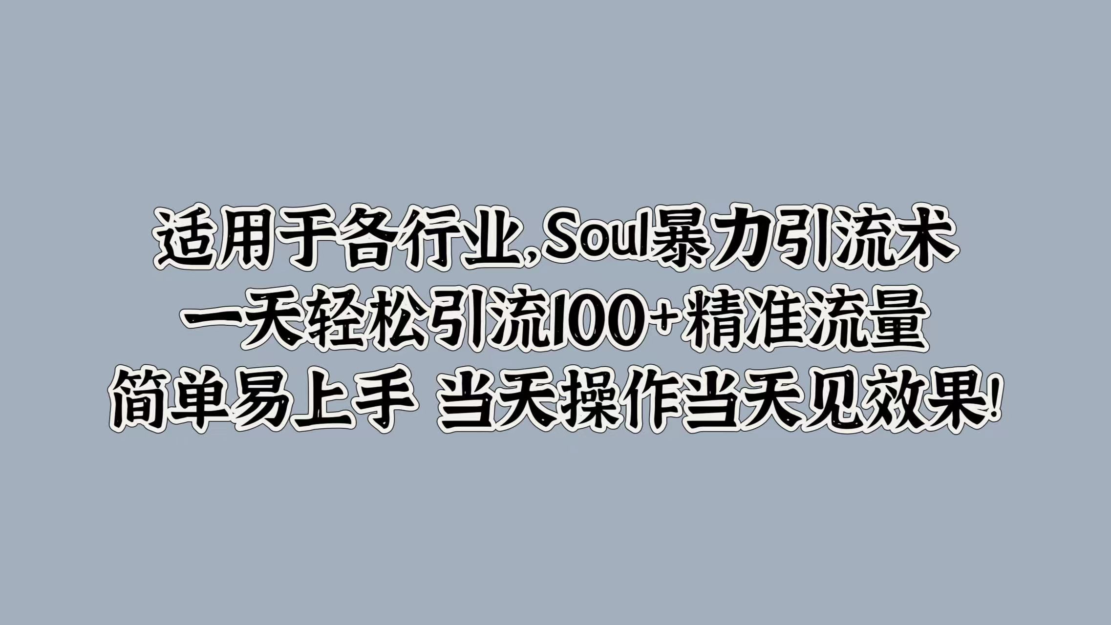 适用于各行业，Soul暴力引流术，一天轻松引流100+精准流量，简单易上手 当天操作当天见效果!汇创网-网创项目_汇创网_中创网_福缘网_冒泡网_资源整合平台汇创网