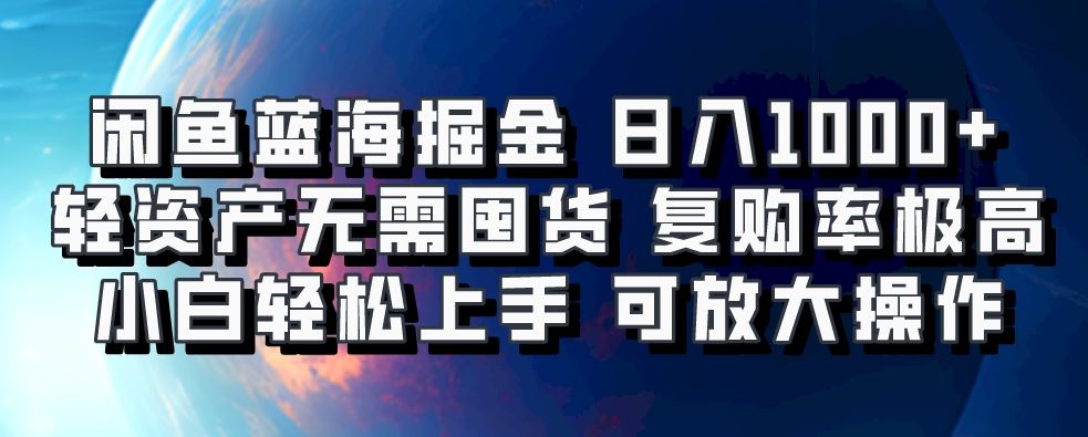 闲鱼蓝海掘金轻松日入1000+，轻资产无需囤货，小白轻松上手，复购率极高，可矩阵放大操作汇创网-网创项目_汇创网_中创网_福缘网_冒泡网_资源整合平台汇创网