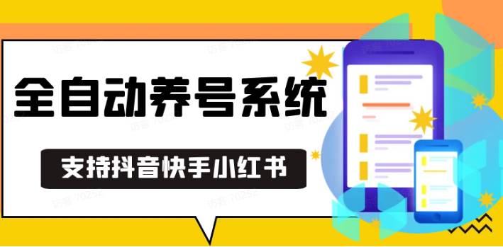 抖音快手小红书养号工具,安卓手机通用不限制数量,截流自热必备养号神器解放双手汇创网-网创项目_汇创网_中创网_福缘网_冒泡网_资源整合平台汇创网