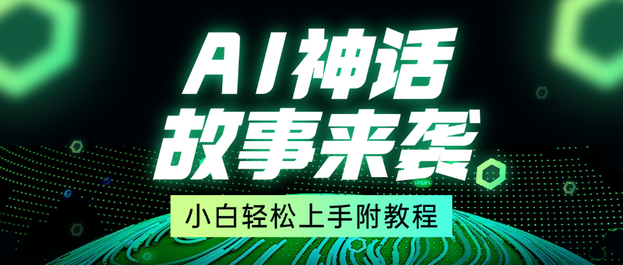 超燃AI神话故事，超级涨粉赛道，7天涨粉1万，单日变现1500+，小白也能轻松上手（附详细教程）汇创网-网创项目_汇创网_中创网_福缘网_冒泡网_网创项目平台汇创网