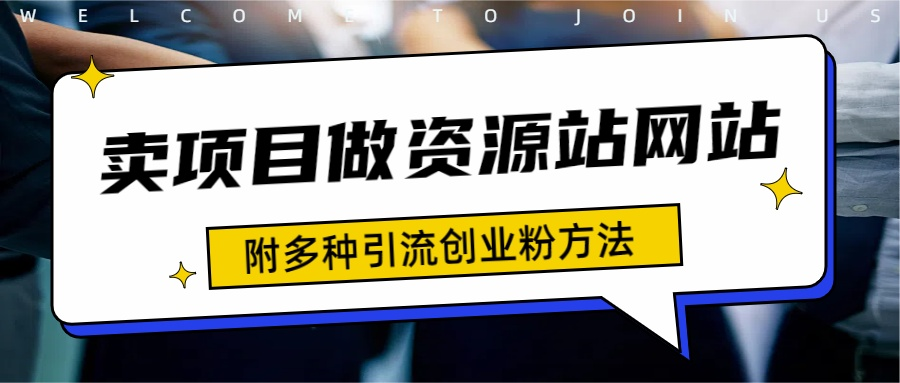 如何通过卖项目收学员-资源站合集网站 全网项目库变现-附多种引流创业粉方法汇创网-网创项目_汇创网_中创网_福缘网_冒泡网_资源整合平台汇创网