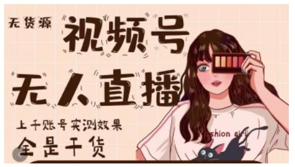 微信视频号无人直播，视频号带货权限0粉即可，0费用0保证金网创项目_汇创网_中创网_福缘网_冒泡网_资源整合平台汇创网