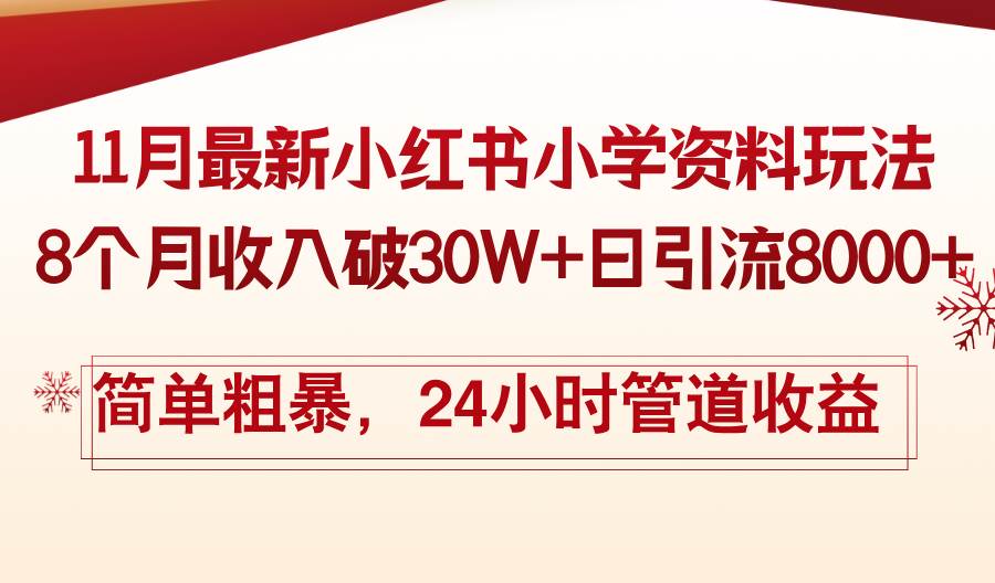 （13234期）11月份最新小红书小学资料玩法，8个月收入破30W+日引流8000+，简单粗暴…汇创网-网创项目_汇创网_中创网_福缘网_冒泡网_资源整合平台汇创网