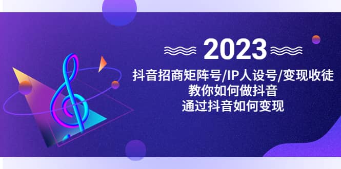 抖音/招商/矩阵号＋IP人设/号+变现/收徒，教你如何做抖音汇创网-网创项目_汇创网_中创网_福缘网_冒泡网_资源整合平台汇创网