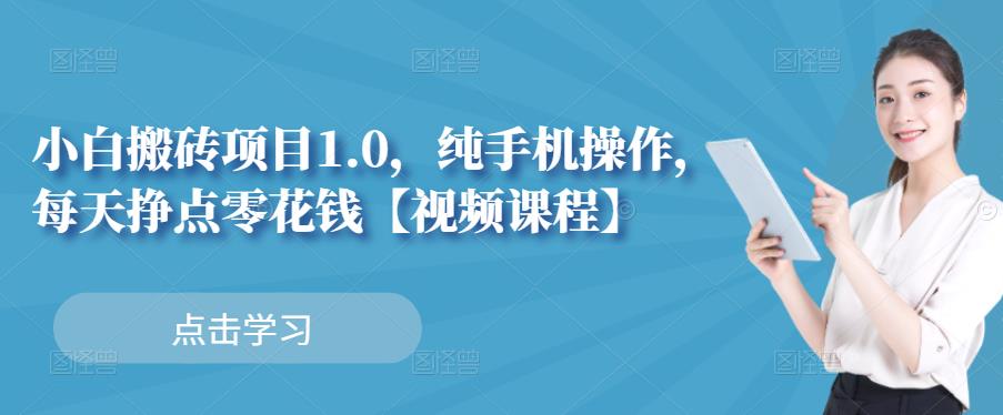 小白搬砖项目1.0，纯手机操作，每天兼职挣点零花钱汇创网-网创项目_汇创网_中创网_福缘网_冒泡网_网创项目平台汇创网