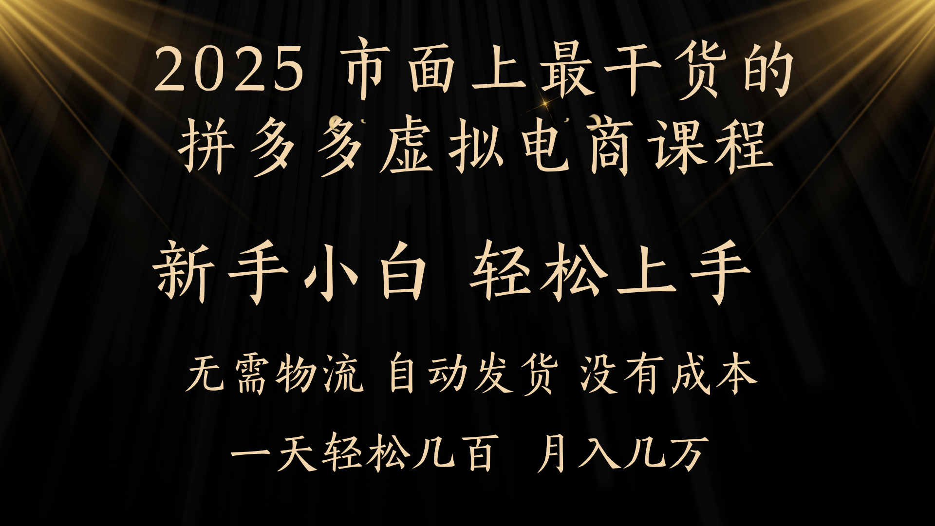 25年最干货的拼多多虚拟电商课程，小白轻松上手，月入过万只是门槛！虚拟电商，如皓月见青天！汇创网-网创项目_汇创网_中创网_福缘网_冒泡网_资源整合平台汇创网