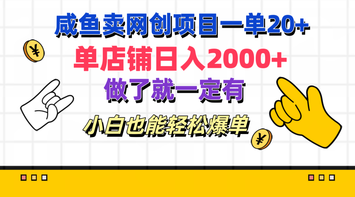 咸鱼卖网创项目一单20+，单店铺日入2000+，做了就一定有，小白也能轻松爆单汇创网-网创项目_汇创网_中创网_福缘网_冒泡网_资源整合平台汇创网