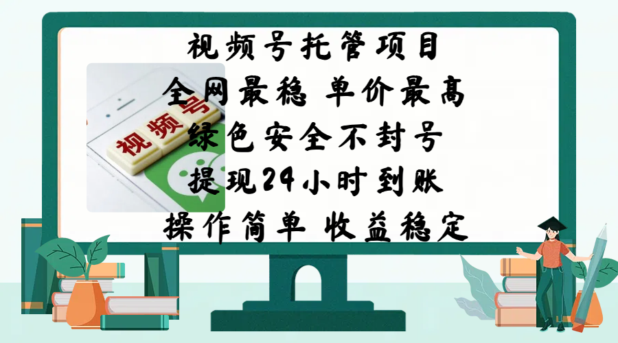视频号托管项目，全网最稳，单价最高，绿色安全不封号，提现24小时到账，微信背书大平台，操作简单，收益稳定!汇创网-网创项目_汇创网_中创网_福缘网_冒泡网_资源整合平台汇创网