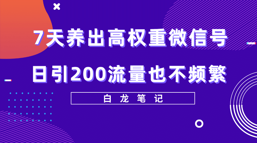 7天养出高权重微信号，日引200流量也不频繁，方法价值3680元网创项目_汇创网_中创网_福缘网_冒泡网_资源整合平台汇创网