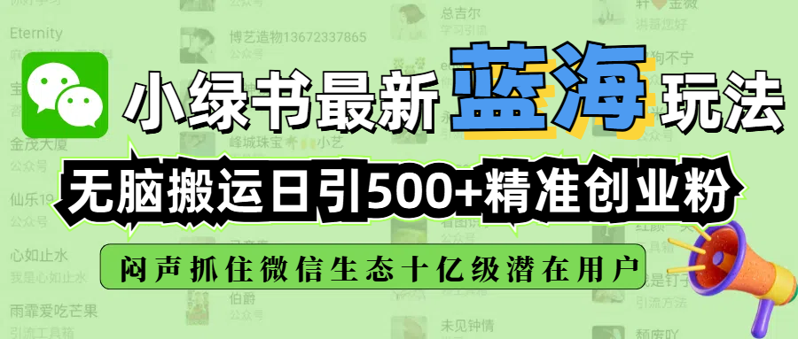 小绿书最新蓝海玩法，无脑搬运日引500+精准创业粉，闷声抓住微信生态十亿级潜在用户汇创网-网创项目_汇创网_中创网_福缘网_冒泡网_资源整合平台汇创网